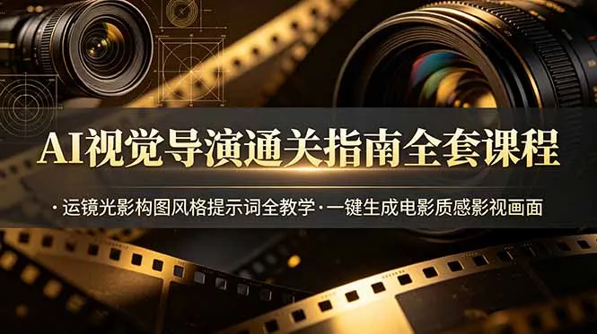 AI视觉导演全攻略课程：光影构图风格指南，一键打造电影级影视画面技巧教学_趣客盟
