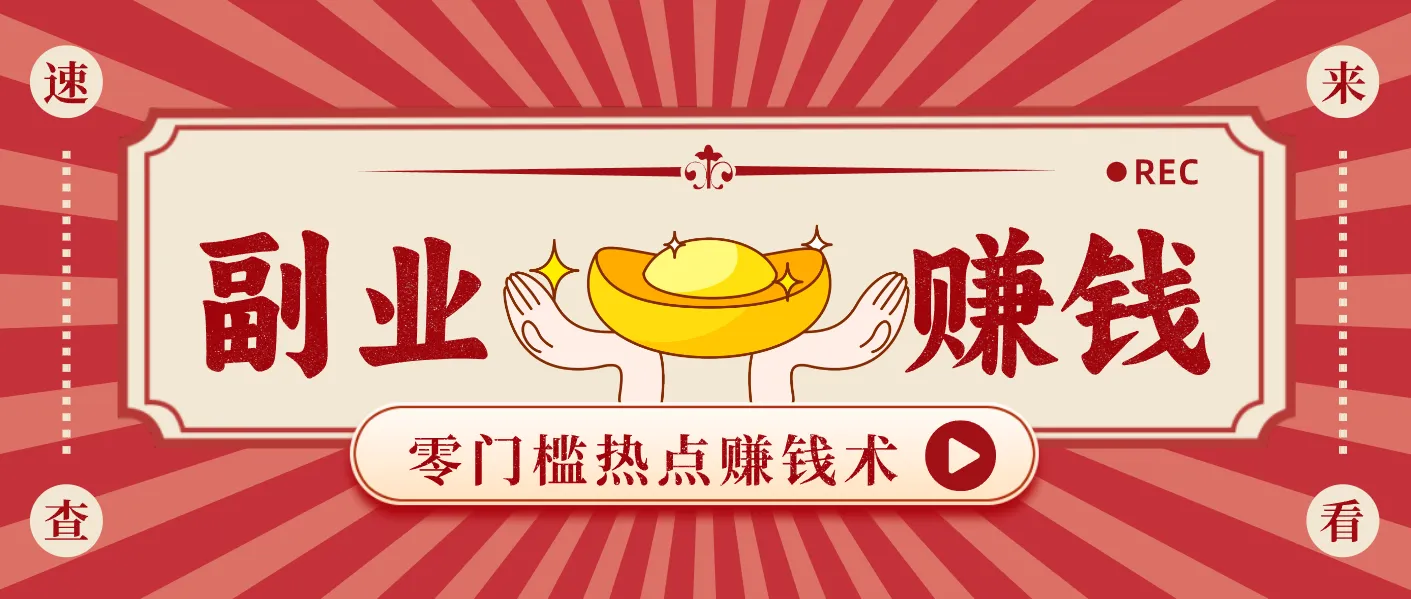 蹭热点赚钱：普通人也能月入1000+的好玩法，操作步骤超简单（附技巧）-趣酷猫资源网