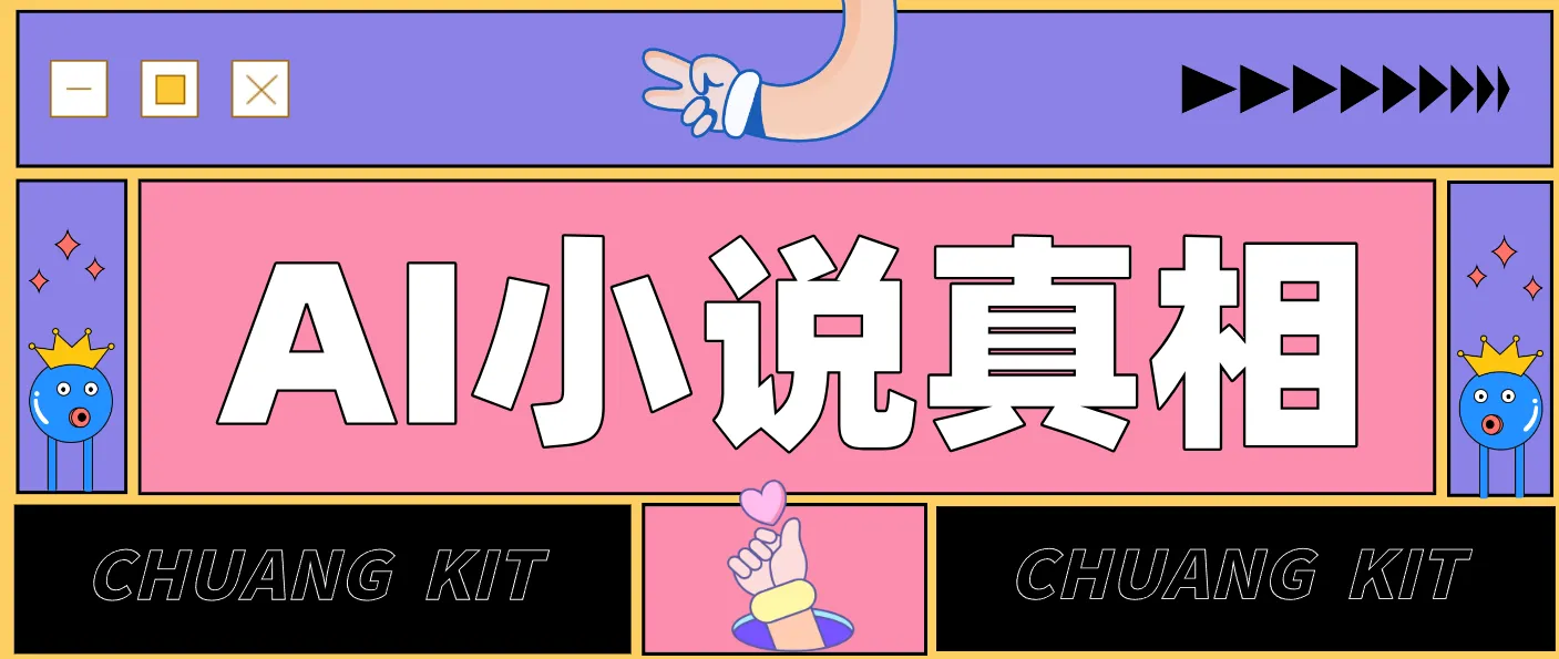 用 AI 写小说变现：普通人的实操指南，告别 “割韭菜” 陷阱（附完整小说提示词）-趣酷猫资源网