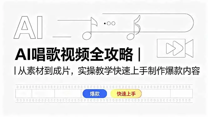 AI唱歌视频全攻略｜从素材到成片，实操教学快速上手制作爆款内容_趣客盟