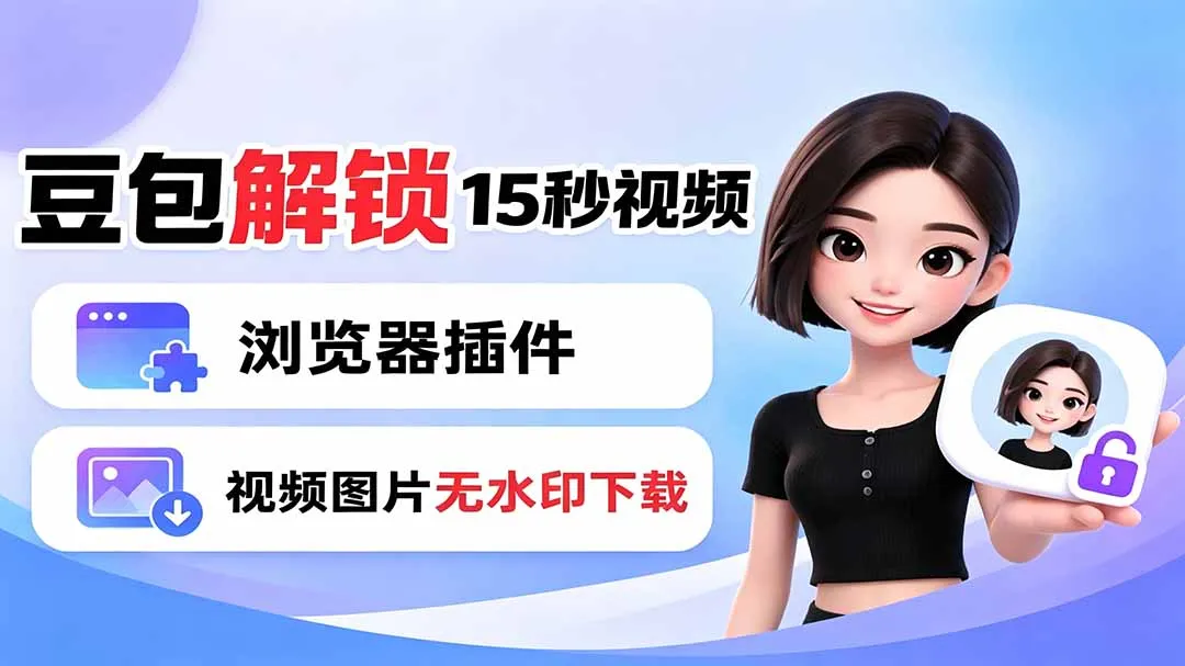 豆包插件：一键下载视频图片无水印 + 解锁15秒视频生成功能，支持浏览器使用_趣客盟