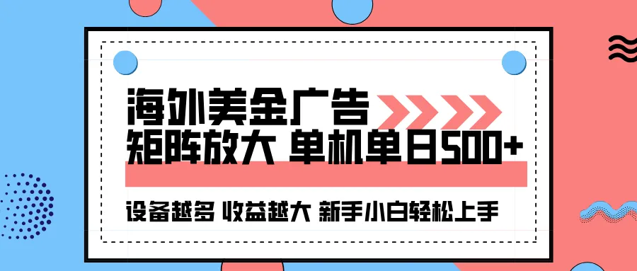 海外美金广告全自动挂机，单机单日500+可矩阵放大设备越多收益越大，新手小白轻松上手-趣酷猫资源网