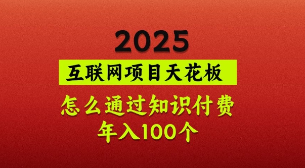 2025项目天花板，普通怎么通过知识付费翻身，年入百个【揭秘】 - 趣酷猫