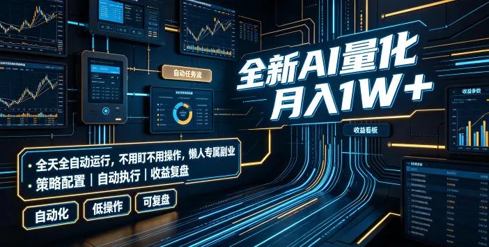 AI量化交易月入过万，全自动运行，无需盯盘操作，懒人副业神器揭秘！_趣客盟