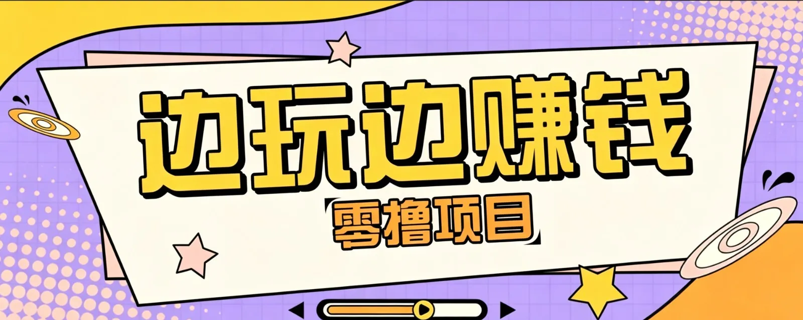 轻松月入10000+，零成本零门槛边玩边赚项目攻略，多种操作思路全解析_趣客盟