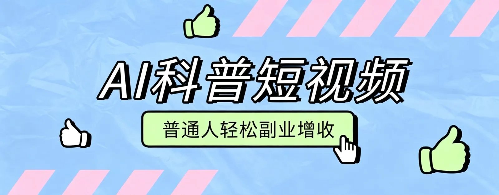 《零成本AI科普短视频制作攻略：日批量产出，副业增收，月入万元教程》_趣客盟