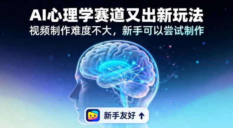 19个作品涨粉28W，单作品270W点赞，AI心理学赛道又出新玩法，视频制作难度不大，新手可以尝试制作-趣酷猫资源网