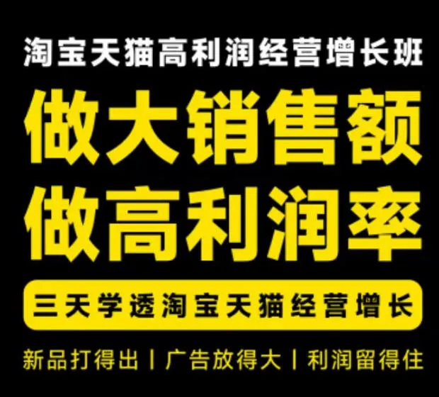 天猫淘宝高利润经营增长秘籍班杭州第31期（8月22-24日）——快速提升销售额，挖掘利润潜力，三天掌握天猫淘宝高效经营策略 - 趣客盟