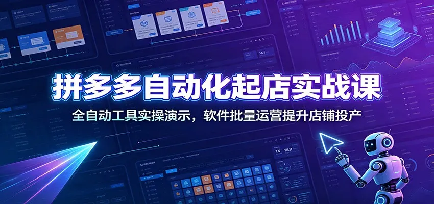 拼多多全自动起店实战攻略：软件工具实操详解，批量运营秘诀助您店铺高投产_趣客盟