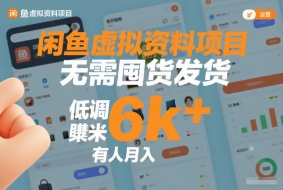 闲鱼虚拟资料项目，无需囤货发货，低调賺米，有人月入6k+-趣酷猫资源网