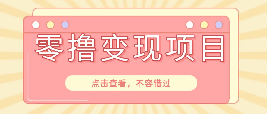 快手极速版春节推广风口,一部手机就能上手日赚百元,618电商大促玩法躺赚项目_趣客盟