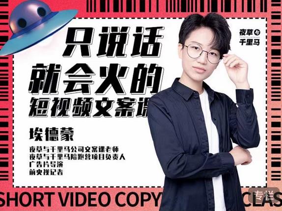 埃德蒙·说话就能火的短视频文案课，第19期最新文案课 - 趣酷猫