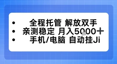 全程托管解放双手，亲测稳定月入5k，手机电脑挂播，24小时全自动【揭秘】-趣酷猫资源网
