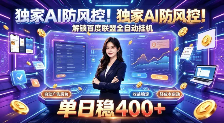 独家AI防风控!解锁百度联盟全自动挂G,单日稳400+,主业副业均可【揭秘】 独家AI防风控!解锁百度联盟全自动挂G,单日稳400+,主业副业均可【揭秘】