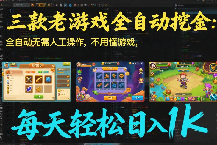 三款老游戏全自动挖金：全自动无需人工操作，不用懂游戏，每天轻松日入1k【揭秘】-趣酷猫资源网