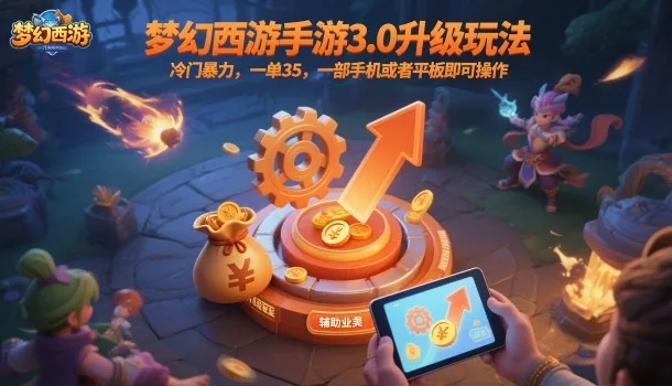 梦幻西游手游3.0升级玩法，冷门暴力，一单35，一部手机或者平板即可操作，一天几张轻轻松松【揭秘】-趣酷猫资源网