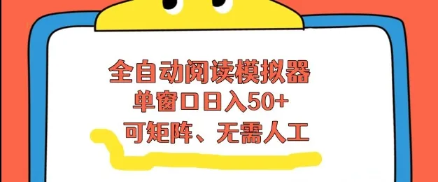全自动阅读模拟器，单窗口50+靠高效流量获取收益，无需人工，可矩阵操作【揭秘】-趣酷猫资源网