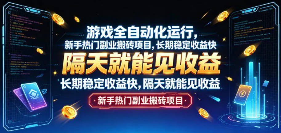 游戏全自动化运行,新手热门副业搬砖项目,长期稳定收益快,隔天就能见收益【揭秘】 游戏全自动化运行,新手热门副业搬砖项目,长期稳定收益快,隔天就能见收益【揭秘】