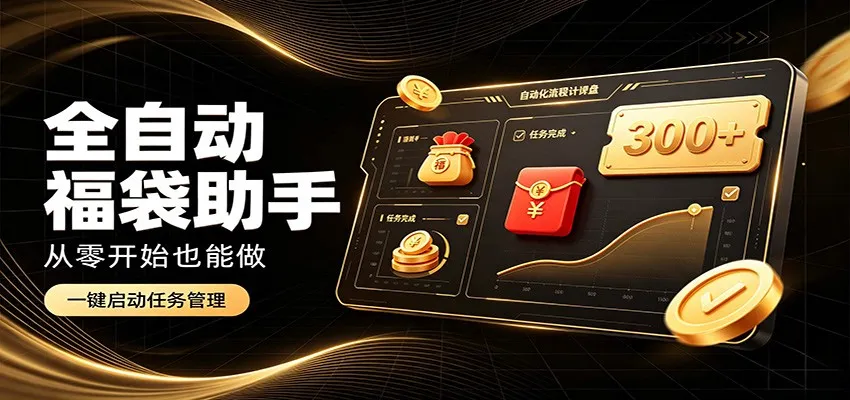 日入300+，全自动抢福袋休闲赚钱，新手小白快速上手，轻松稳定创收 - 趣客盟