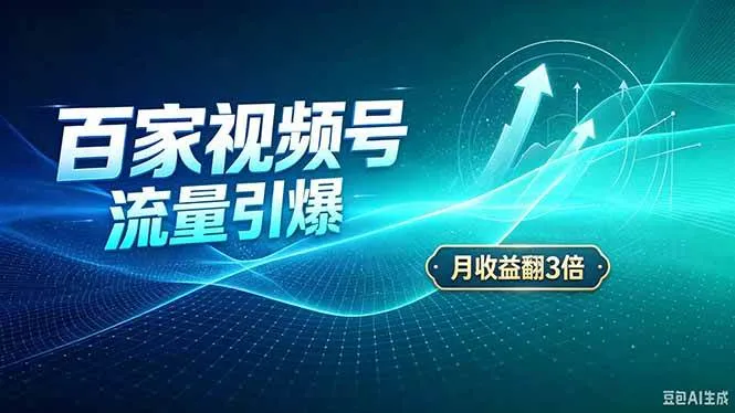 【热门王炸项目】26年收益翻倍秘籍，百度视频号轻松赚播放量+广告金，稳定收益攻略！ - 趣客盟
