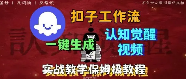 Coze扣子工作流一键生成爆火的火柴人认知觉醒人间清醒视频教程，0基础小白轻松学会搭建-趣酷猫资源网