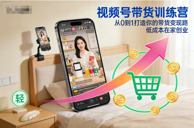 视频号带货训练营，从0到1打造你的带货变现路，低成本在家创业-趣酷猫资源网
