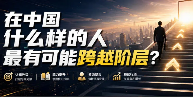 《揭秘:中国哪些人群最有可能实现阶层跃升?深度解析付费文章》 - 趣客盟