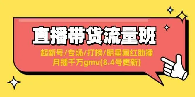 直播带货流量班：起新号/专场/打榜/明星网红助播/月播千万gmv(8.4号更新)-趣酷猫资源网