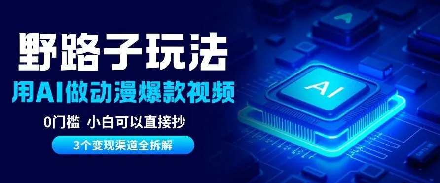 AI野路子玩法，单号涨粉20W+，三个变现渠道全拆解，0门槛，小白直接抄-趣酷猫资源网