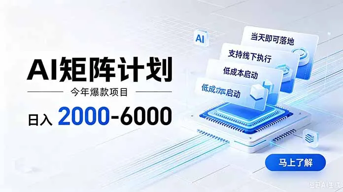 AI矩阵盈利计划!日赚2000-6000+,绿色长久项目,安全合规,批量放大收益 - 趣客盟