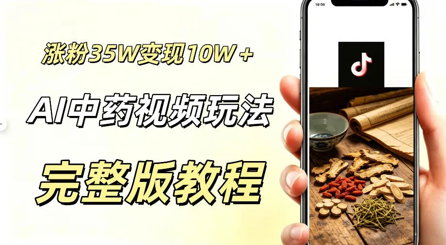 AI中药科普短视频月增粉35.8万,流量分成+带货攻略,轻松月入10万+涨粉秘籍!_趣客盟