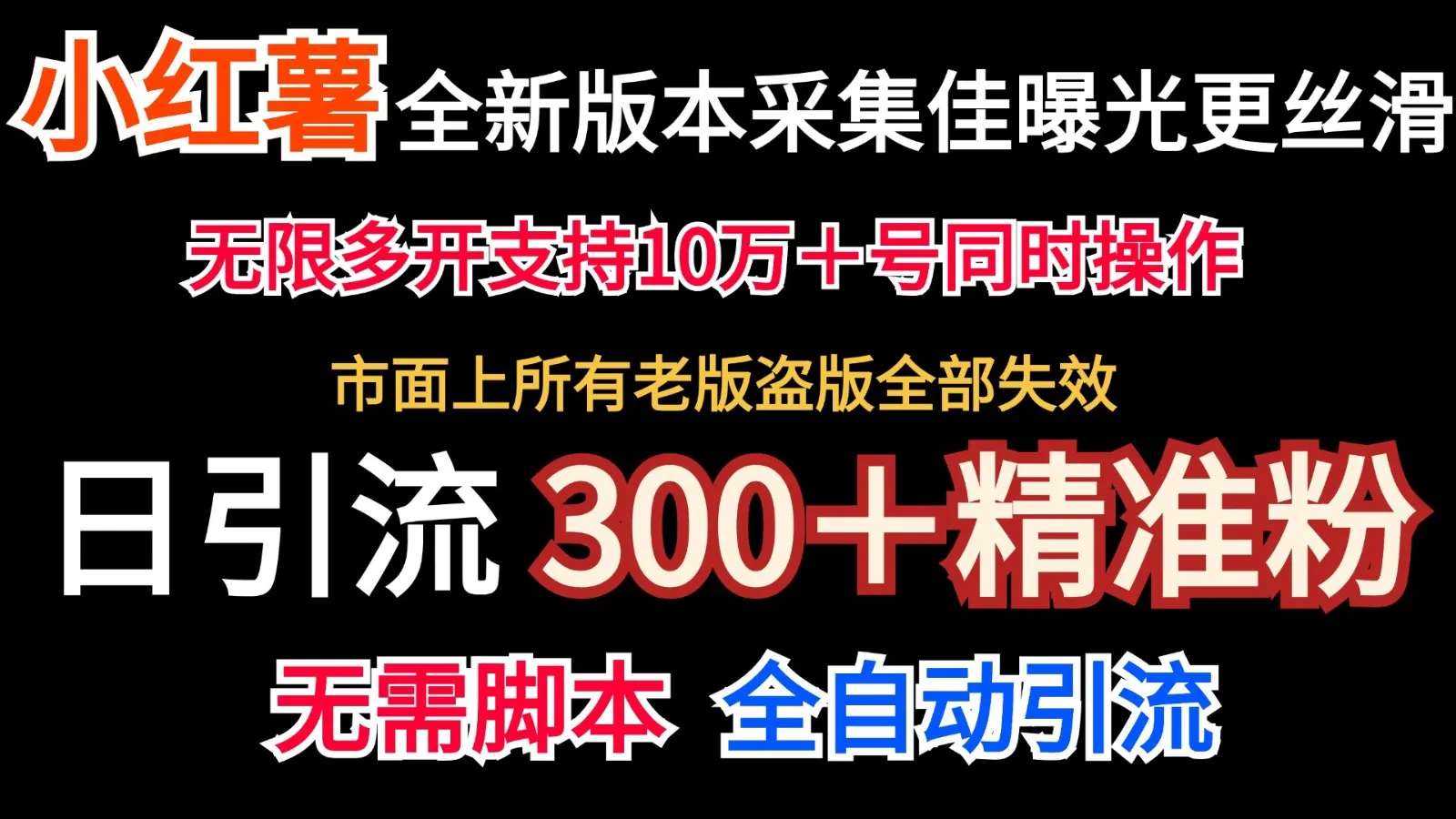 全新版本小红书采集协议＋无限曝光 日引300＋精准粉-趣酷猫资源网