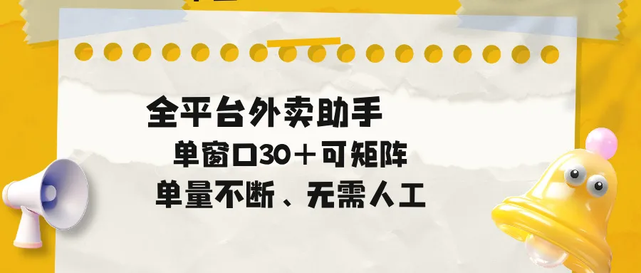 单量不断，全平台外卖助手，单窗口30+可矩阵操作_趣客盟