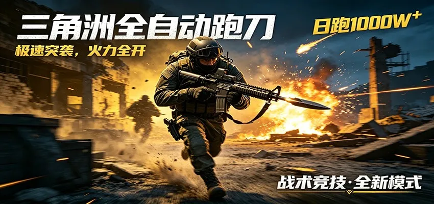 AI+游戏的全新玩法，日化500无压力，风控拉满超安全，三角洲跑刀躺赚首选_趣客盟