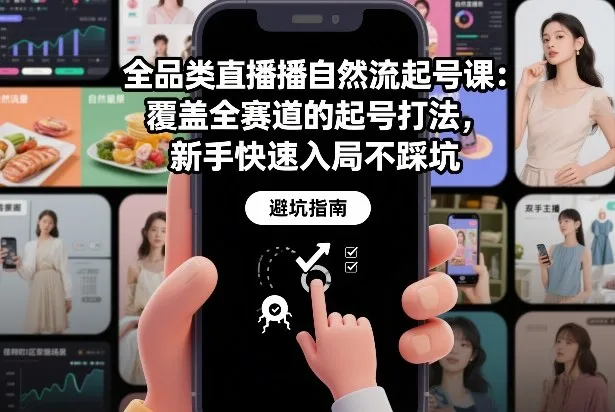 全品类直播自然流起号课：覆盖全赛道的起号打法，新手快速入局不踩坑-趣酷猫资源网