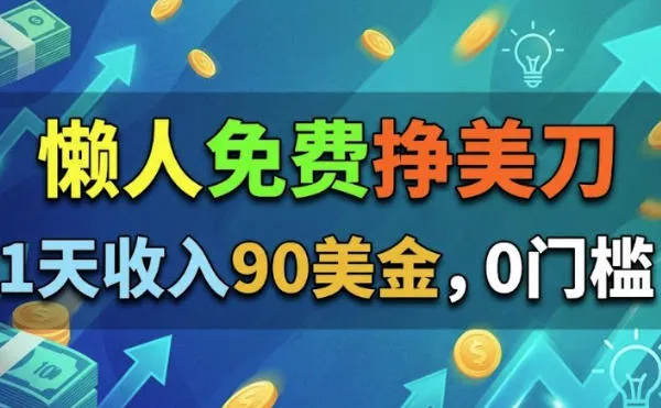 轻松日赚90美刀,免费无门槛,懒人赚钱好选择 - 趣客盟