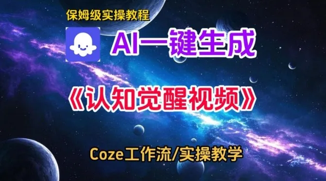 Coze扣子智能体工作流一键生成认知觉醒视频，保姆级搭建教学-趣酷猫资源网