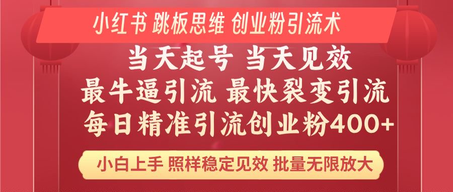小红书 巧用跳板思维 每日暴力引流400＋精准创业粉 小白福音 效果拉满… - 趣酷猫