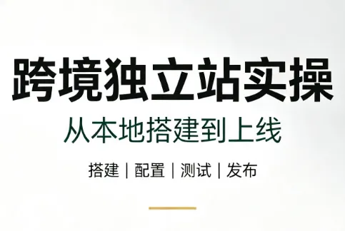 跨境电商独立站搭建攻略：本地部署到成功上线全解析_趣客盟