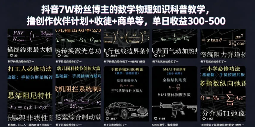 抖音7W粉丝博主的数学物理知识科普教学，撸创作伙伴计划+收徒+商单等，单日收益300-500_趣客盟