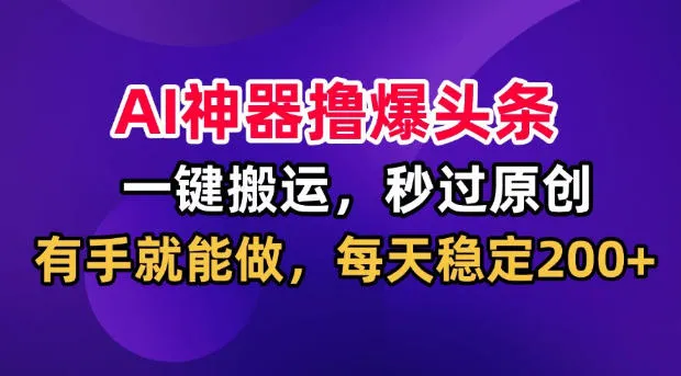 AI原创助手,一键生成文章,轻松秒过原创检测,零基础上手,日赚200+【独家揭秘】 - 趣客盟