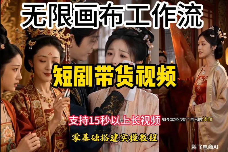 轻松搭建无限画布工作流:短剧带货视频制作教学,15秒+视频支持,小白也能快速上手实操教程_趣客盟