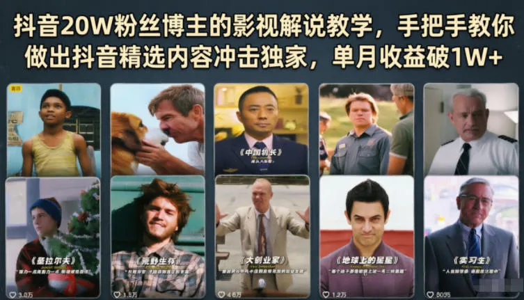 抖音20W粉丝博主的影视解说教学,手把手教你做出抖音精选内容冲击独家,单月收益破1W+_趣客盟