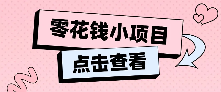 2024兼职副业零花钱小项目，单日50-100新手小白轻松上手（内含详细教程）-趣酷猫资源网