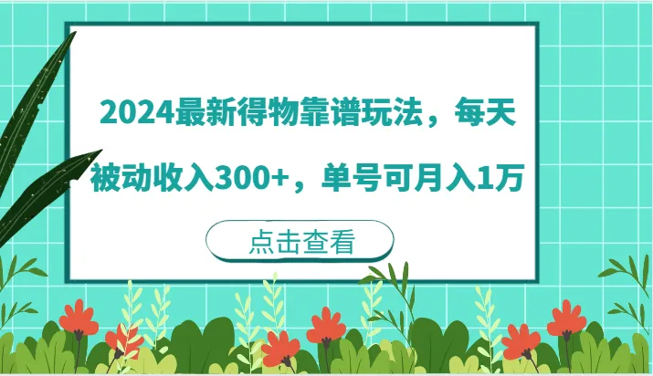 2024最新得物靠谱玩法，每天被动收入300+，单号可月入1万-趣酷猫资源网