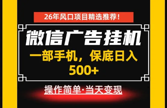 微信广告挂G官方合作日赚攻略:手机轻松日入500+,高效副业快速上手教程_趣客盟