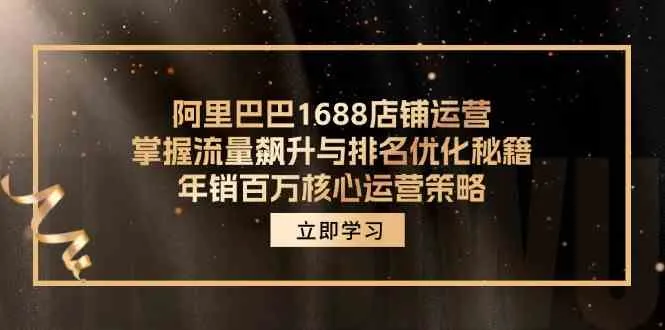 阿里巴巴1688店铺运营，掌握流量飙升与排名优化秘籍 年销百万核心运营策略-趣酷猫资源网