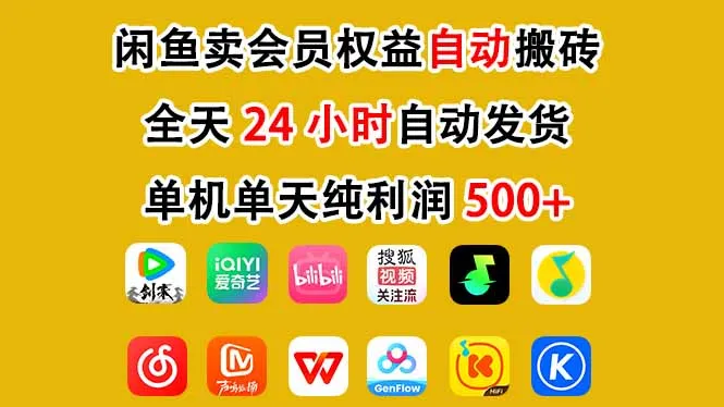 闲鱼卖会员权益，一部手机日入5张+，无需囤货全程24小时自动托管-趣酷猫资源网