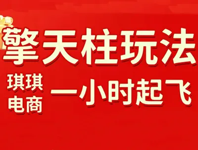 琪琪电商拼多多擎天柱玩法攻略（7月更新版） - 趣客盟