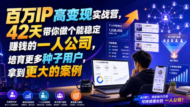 “42天百万IP实战训练营，打造稳定盈利的独立企业，培养种子用户，解锁高价值案例教程”_趣客盟
